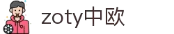 zoty中欧·(中国有限公司)官方网站